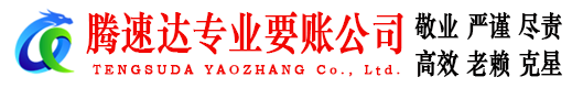 长汀腾速达要账公司
